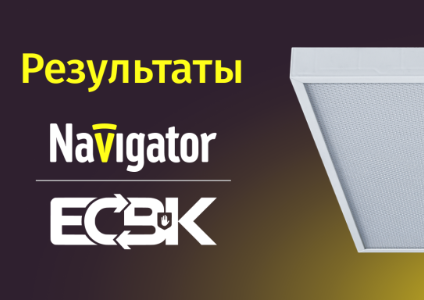 Осветительное оборудование NAVIGATOR прошло проверку ЕСВК