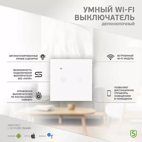 Умный Wi-Fi выключатель двухкнопочный белый SECURIC