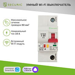 Умный автоматический Wi-Fi выключатель 1P/10A SECURIC