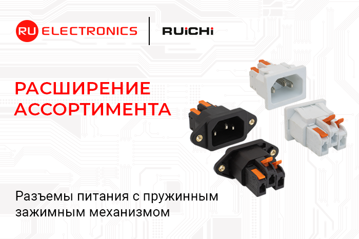  Разъёмы питания C14 с пружинным зажимным механизмом RUICHI
