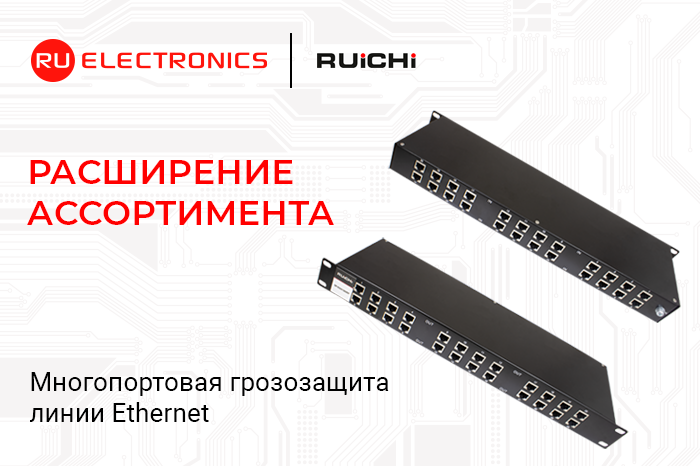 Многопортовые устройства грозозащиты RUICHI SP-Et для Gigabit Ethernet