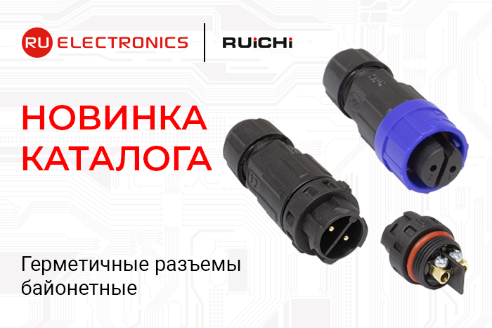  Герметичные разъёмы с байонетным соединением и степенью защиты IP67