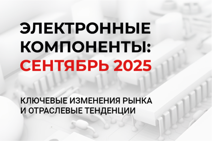 Рынок электроники: глобальные тренды и российский контекст