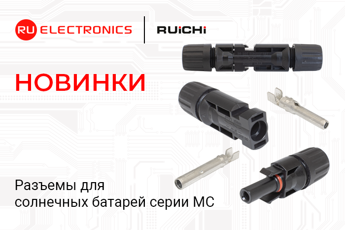  Новинки продукции ! Разъёмы для солнечных батарей RUICHI серии MC