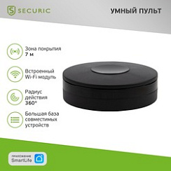 Умный Wi-Fi ИК-пульт SECURIC
