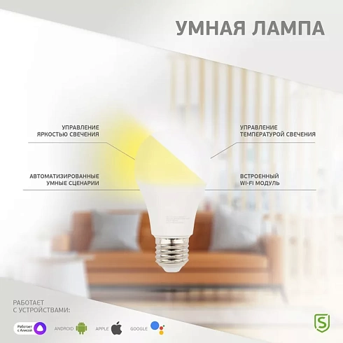 Умная светодиодная Wi-Fi лампа SECURIC